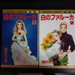 白のファルーカ 1・2巻 セット