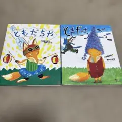 「ともだちや」「ともだちごっこ」