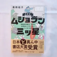 めざせ!ムショラン三ツ星 黒柳桂子