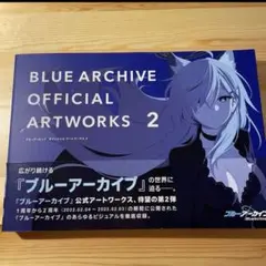 ブルーアーカイブ オフィシャルアートワークス VOL.2