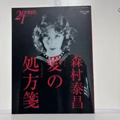 プリンツ21 prints21 1998年秋　森村泰昌 愛の処方箋