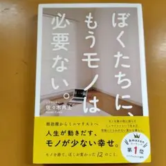 ぼくたちに、もうモノは必要ない。： G 1950