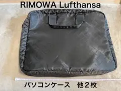 RIMOWA ルフトハンザ リモワ パソコンケース　他２枚　Lufthansa