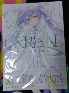 rurudo 画集 UNREAL 未開封品