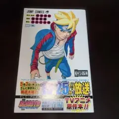 BORUTO―ボルト― 5 初版　帯付き