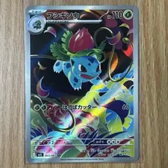 ポケモンカードゲーム　フシギソウ　AR