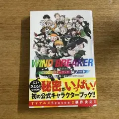 2025年最新】WIND BREAKER 公式キャラクターブック 秘ノートの