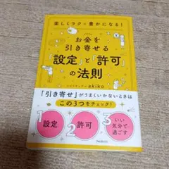 お金を引き寄せる「設定」と「許可」の法則