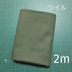 コットンツイル生地 カーキ 無地 2m