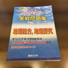 2025 大学入学共通テスト　実戦問題集　地理総合、地理探求