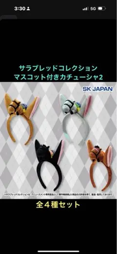 サラブレッドコレクション マスコット付きカチューシャ2 フルコンプ　全4種セット