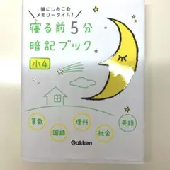 寝る前5分暗記ブック : 頭にしみこむメモリータイム! 小6