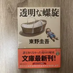 透明な螺旋　東野圭吾 文庫本
