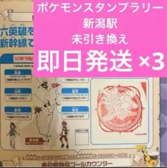 即日発送！ポケモンメガスタンプラリー2025 スタンプ帳 新潟駅 3枚 ②