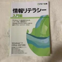 情報リテラシー 入門編 Windows 11/Office 2021対応