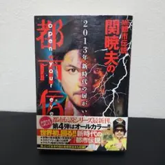 Mr都市伝説 関暁夫の都市伝説 4