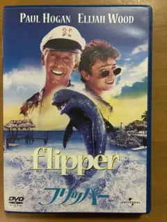 フリッパー('96米)〈2003年12月19日までの期間限定出荷〉