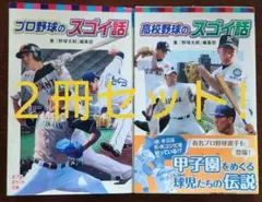 高校野球・プロ野球のスゴイ話　２冊セット