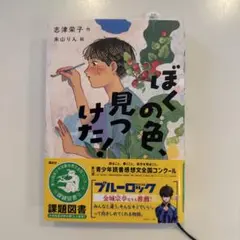 ぼくの色見つけた! 志津栄子著