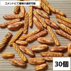 軽量粘土　ミニチュアパンAセット　プレーン　３0個　#モフツドハンドメイド