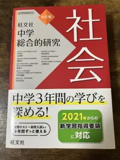 旺文社　中学総合的研究　社会4訂版　美品