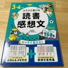 新品　小学3・4年生 スラスラ書ける読書感想文