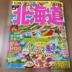 まっぷる 北海道'26 新品未使用品　送料込み　電子書籍付き