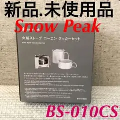 【新品.未使用】スノーピークsnow peak火焔ストーブコーエンクッカーセット