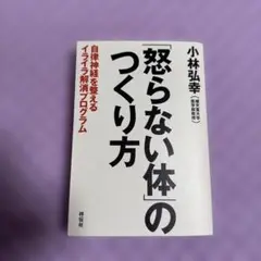 「怒らない体」のつくり方 小林弘幸