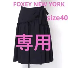 美品 ✨　FOXEY NEW YORK フォクシー ニューヨーク スカート　40