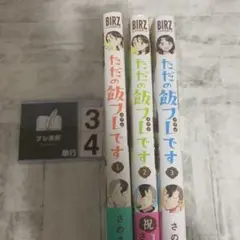 ただの飯フレです　1-3巻　セット