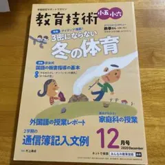 教育技術　小五小六12月号　2020