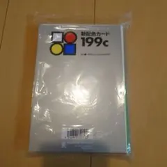 日本色研 新配色カード 199c 《中身未確認》