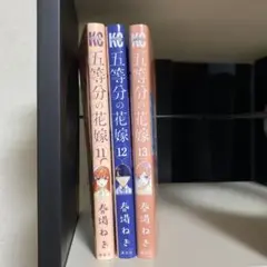 五等分の花嫁 11-13巻 セット