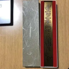 書道文鎮
