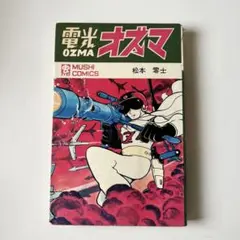 電光オズマ　松本零士　虫コミックス　初版　レア