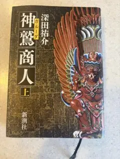 2025年最新】神鷲商人の人気アイテム - メルカリ