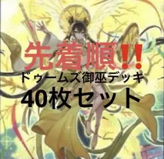 ドゥームズ御巫デッキ