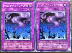 【2期】リビングデッドの呼び声　2枚セット