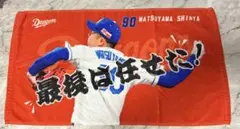 Dシークレット選手ミニフェイスタオル-90松山晋也