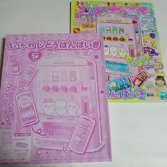 雑誌＆付録　おともだち　ちいかわ 自動販売機