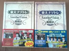 東大ナゾトレ　Another Visionからの挑戦状 第1巻・第2巻セット