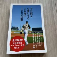 不可能を可能にする大谷翔平120の思考
