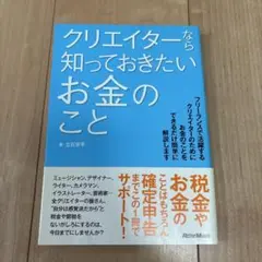 クリエイターなら知っておきたいお金のこと