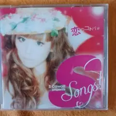 S Cawaii! presents 恋のコトバ 2CD