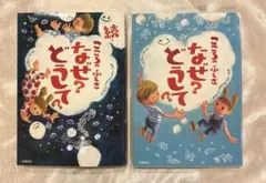 こころのふしぎ なぜ？どうして？ 2冊セット