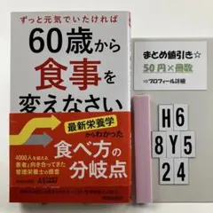 60歳から食事を変えなさい H6-5Y8.24