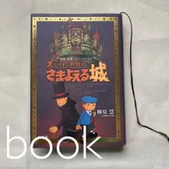 レイトン教授とさまよえる城