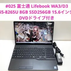 #025 富士通 Lifebook WA3/D3 i5-8265U 8GB