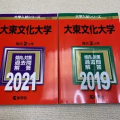 赤本 大東文化大学 2021年と2019年版のセット